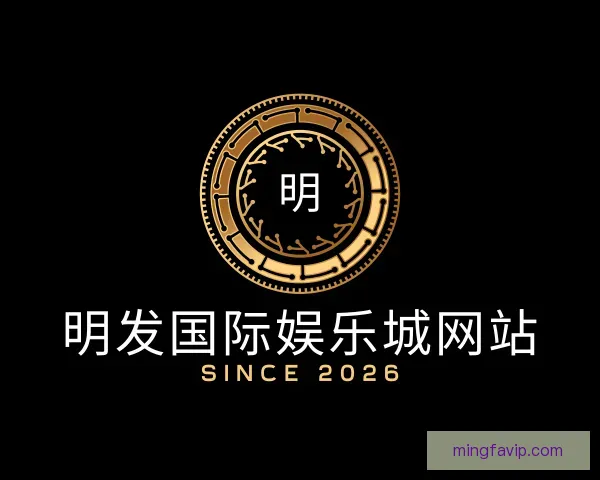 关于明发国际娱乐城网站